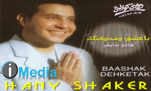 Hany Shaker - Mesada'ak Ya Hawa هاني شاكر  مصدقك يا هوا 