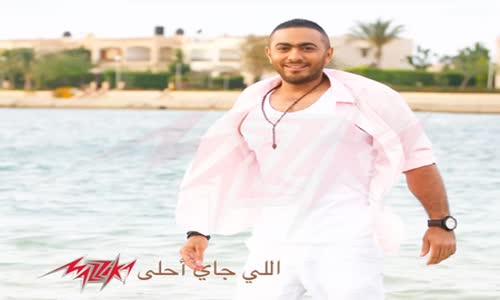  Elly Gai Ahla - Tamer Hosny اللى جاى احلى  تامر حسنى 