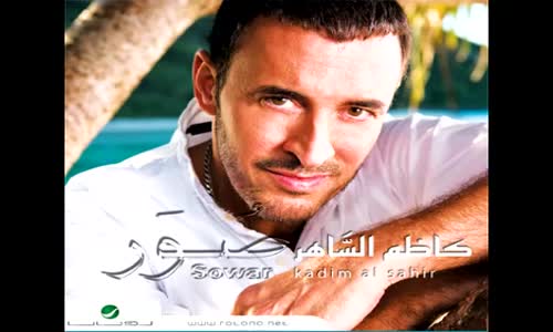 Kadim Al Saher Eensa Al 3alam كاظم الساهر  انسى العالم 