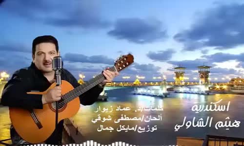 Haitham El Shawly - Eskendereya