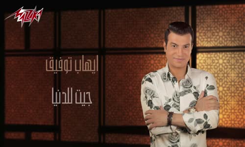  Ehab Tawfik - Get Lel Donia