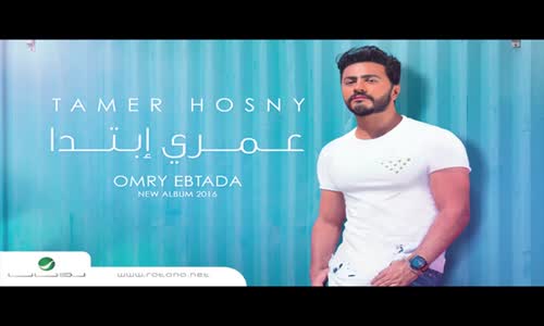  Omry Ebtada Tamer Hosny  عمري إبتدا  تامر حسني 