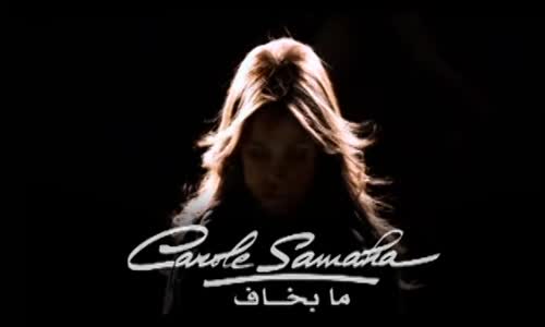 Carole Samaha - Ma Bakhaf  كارول سماحة - ما بخاف 