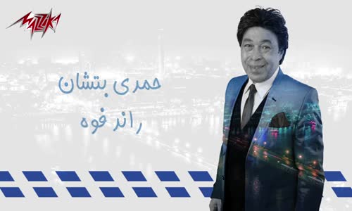 Hamdy Batshan - Rendez Vous  حمدى باتشان  راند فو 