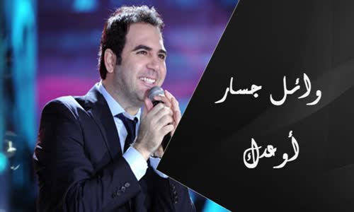 Wael Jassar - Aw'edak