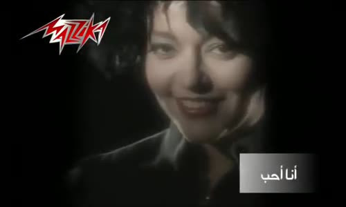 Ana Aheb - Samira Said انا احب  سميرة سعيد