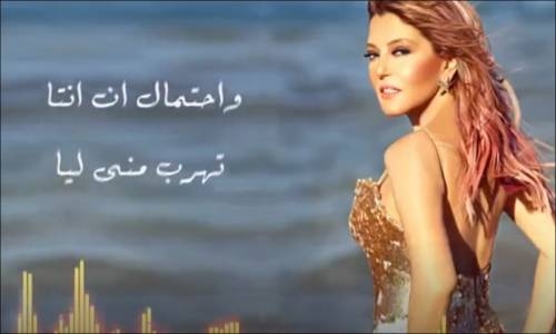 Samira Said Ehtemal Waared   سميرة سعيد  إحتمال وارد  بالكلمات 