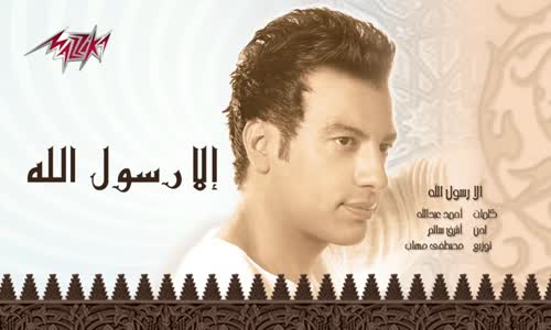 Ehab Tawfik - Ella Rasoul Allah