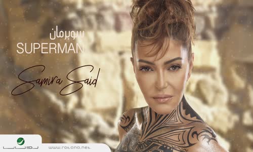 Samira Said  SuperMan - Promo  سميرة سعيد سوبر مان  برومو