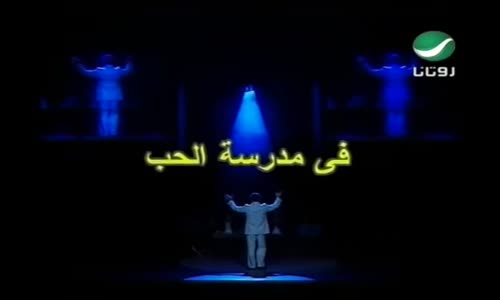 Kadim Al Saher  Fi Madarasat Al Hob  حب  فيديو كليب 