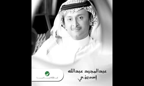 Abdul Majeed Abdullah Gabl Aarfak عبد المجيد عبد الله  قبل اعرفك