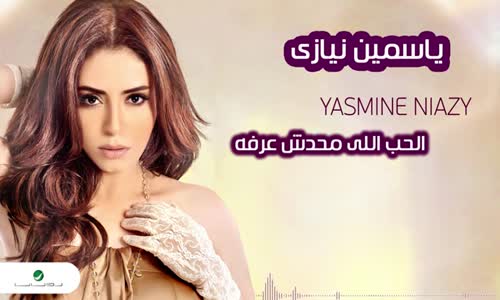 Yasmin Niazy - Elhob Elli Mahdash Aarfo