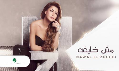 Nawal El Zoghbi … Mosh Khayfa  نوال الزغبي … مش خايفة - بالكلمات