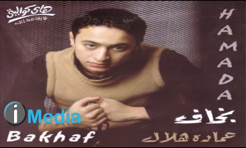 Hamada Helal - Aal Eih   حمادة هلال آل إيه 