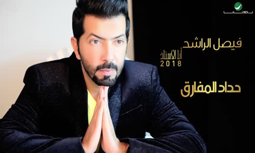 Faisal Al Rashed - Hedad Almfareq - فيصل الراشد ... حداد المفارق 