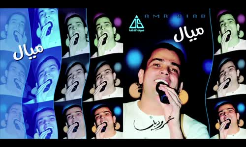 Amr Diab - Awel Ma2ol