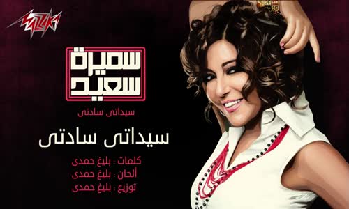 Saydaty Sadaty - Samira Saeed سيداتى سادتى  سميرة سعيد 