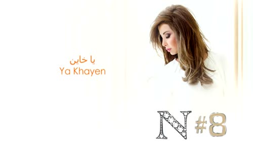 Nancy Ajram - Ya Khayen