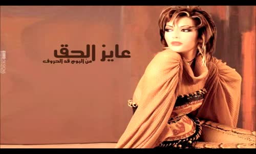 Assala - Ayez El 7a2  اصاله  عايز الحق 