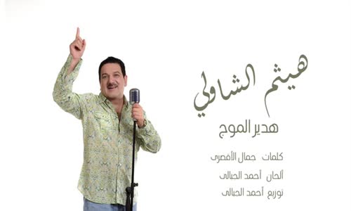 Haitham El Shawly - Hadeer Al Moug