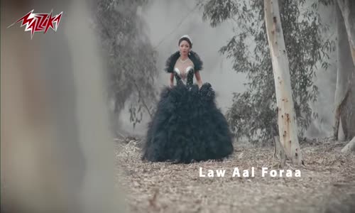 Law Aal Foraa - Dolly Shahine - لو ع الفراق - دوللى شاهين