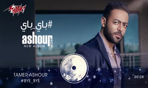 Tamer Ashour - Bye Bye ( Original Track ) تامر عاشور - باى باى 