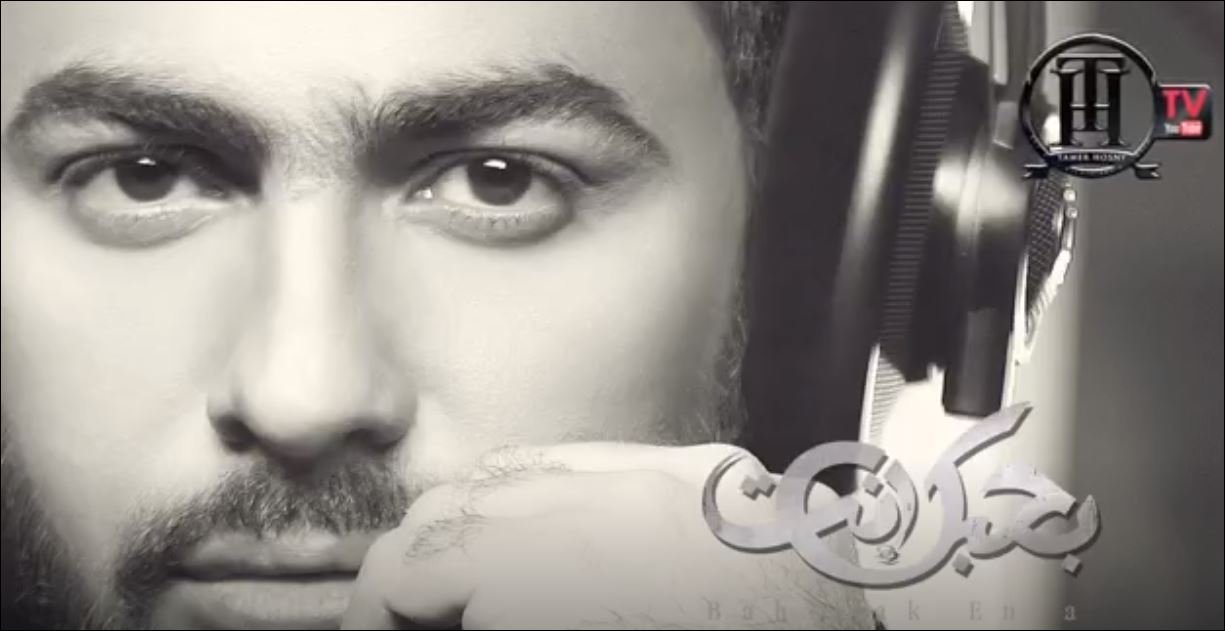 Tamer Hosny - Wa Men Ba3di El Tofan