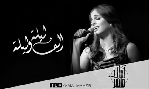 Amal Maher - Alf Leila W Leila Om Kolothom