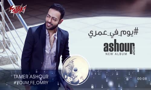 Tamer Ashour - Youm Fi omry ( Original Track ) تامر عاشور - يوم فى عمرى