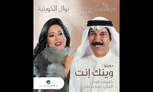 Abdullah Al Rowaished & Nawal - Wenk Ent