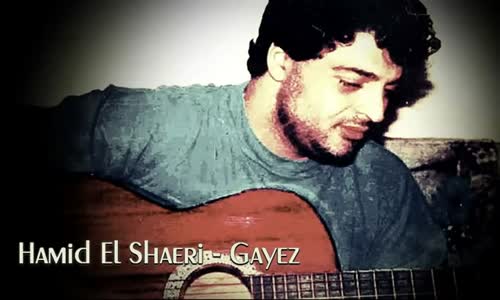 Hamid El Shaeri - Gayez  حميد الشاعري  جايز 