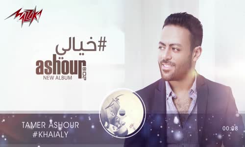 Tamer Ashour - Khaialy ( Original Track ) تامر عاشور - خيالى 