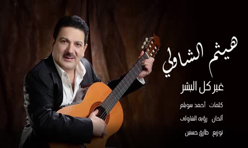 Haitham El Shawly - Gheir Kol El Bashar