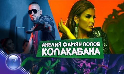 Anelia & Damyan Popov - Copacabana  Анелия И Дамян Попов  Копакабана 2018