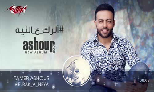 El Rak Ala El Neya - Tamer Ashour 2018