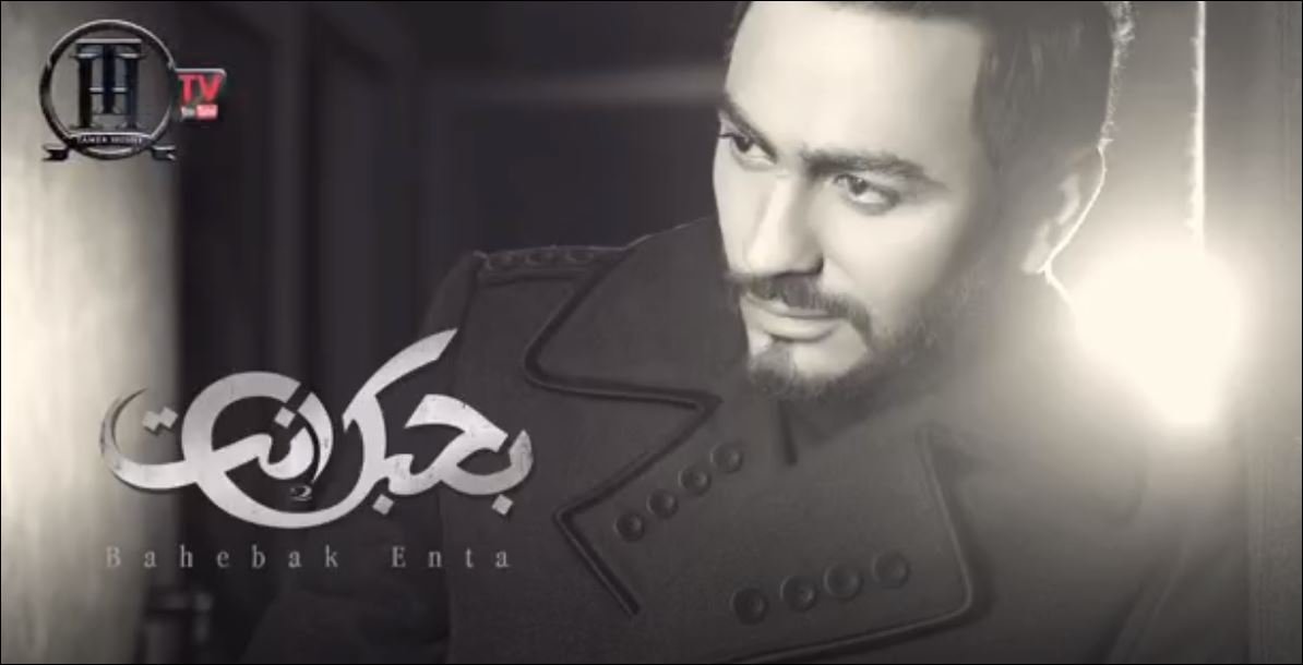 Tamer Hosny - Bahebak Enta