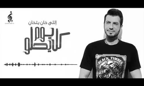  Ehab Tawfik - Elly Khan Yetkhan  إيهاب توفيق  الى خان يتخان 