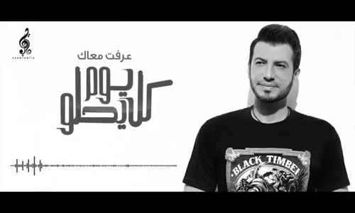 Ehab Tawfik - Ereft Maak  إيهاب توفيق عرفت معاك 