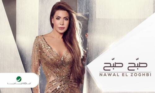 Nawal El Zoghbi … Sabbah  نوال الزغبي … صبح صبح - بالكلمات