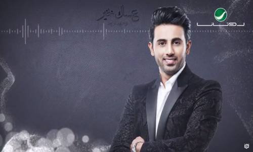 Fouad Abdul Wahed Asak Bekhar - Lyrics Video  فـؤاد عبد الواحد عساك بخير  بالكلمات