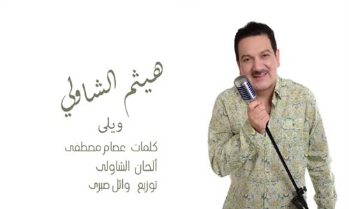 Haitham El Shawly - Weily