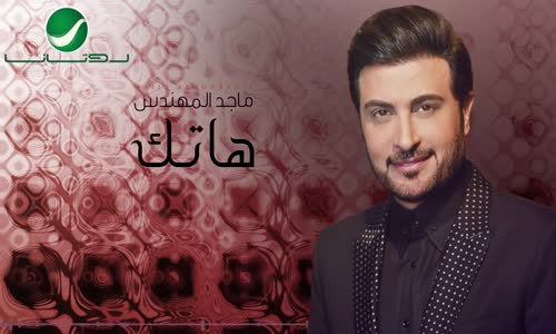 Majid Al Muhandis Hatek - With Lyrics  ماجد المهندس  هاتك - بالكلمات 