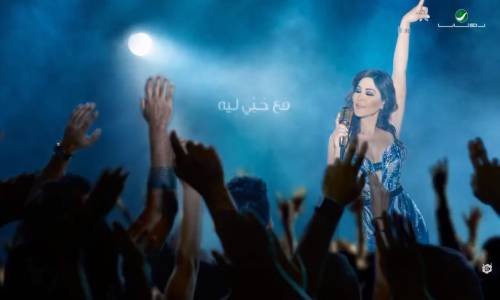 Elissa - Men Inaya Di  2018  إليسا  من عينيا دي بالكلمات