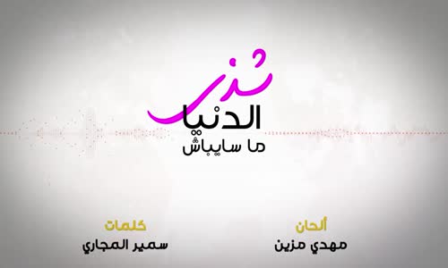 Shatha Hassoun - El Donia Ma Saybash